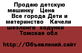 Продаю детскую машинку › Цена ­ 500 - Все города Дети и материнство » Качели, шезлонги, ходунки   . Томская обл.